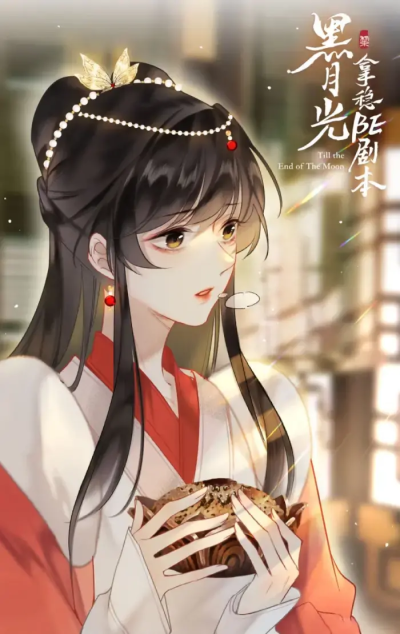 黑月光拿稳BE剧本
有时候是神是魔，仅在一念之间。