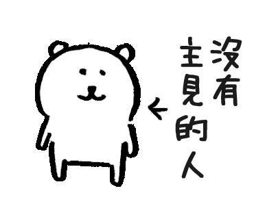 自嘲熊