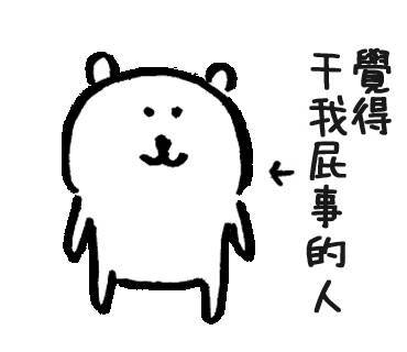 自嘲熊