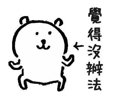 自嘲熊