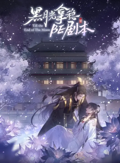 黑月光拿稳BE剧本
故事的最初始于阴谋和自私，故事的最后终于爱和付出。