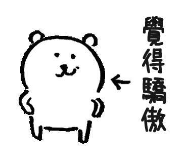 自嘲熊