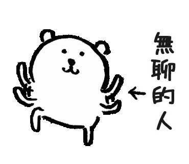 自嘲熊
