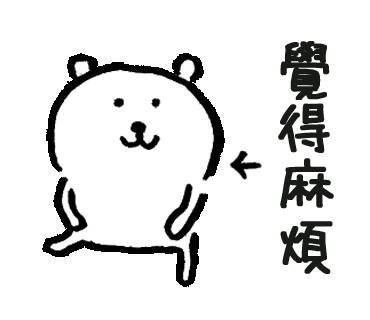 自嘲熊