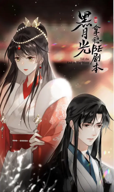 黑月光拿稳BE剧本
有时候是神是魔，仅在一念之间。