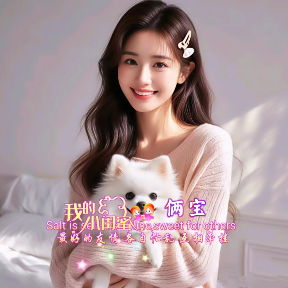 【闺蜜】最好的友情 各自忙乱 互相牵挂