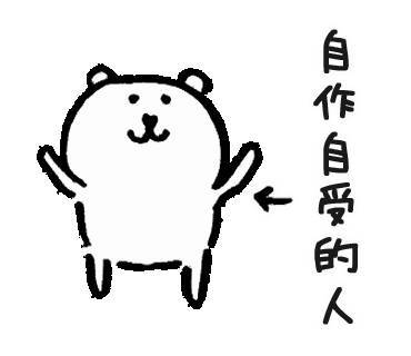 自嘲熊