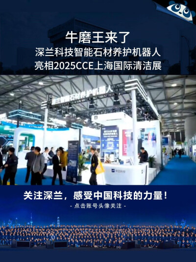 牛磨王来了！深兰科技智能石材养护机器人亮相2025CCE上海国际清洁展