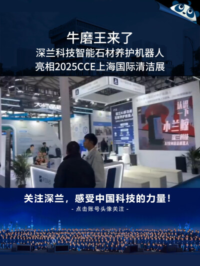 牛磨王来了！深兰科技智能石材养护机器人亮相2025CCE上海国际清洁展