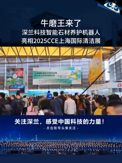 牛磨王来了！深兰科技智能石材养护机器人亮相2025CCE上海国际清洁展