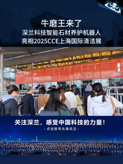 牛磨王来了！深兰科技智能石材养护机器人亮相2025CCE上海国际清洁展