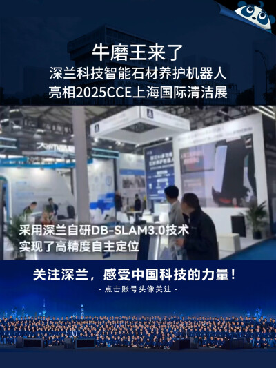 牛磨王来了！深兰科技智能石材养护机器人亮相2025CCE上海国际清洁展