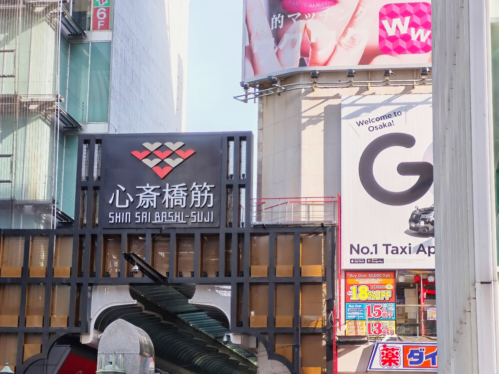 心斋桥筋