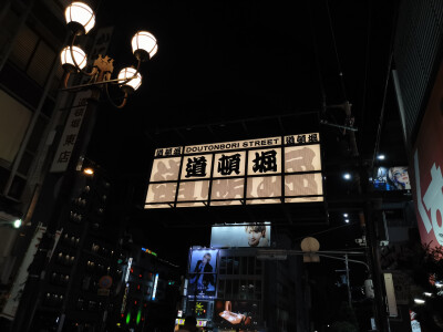 道顿堀