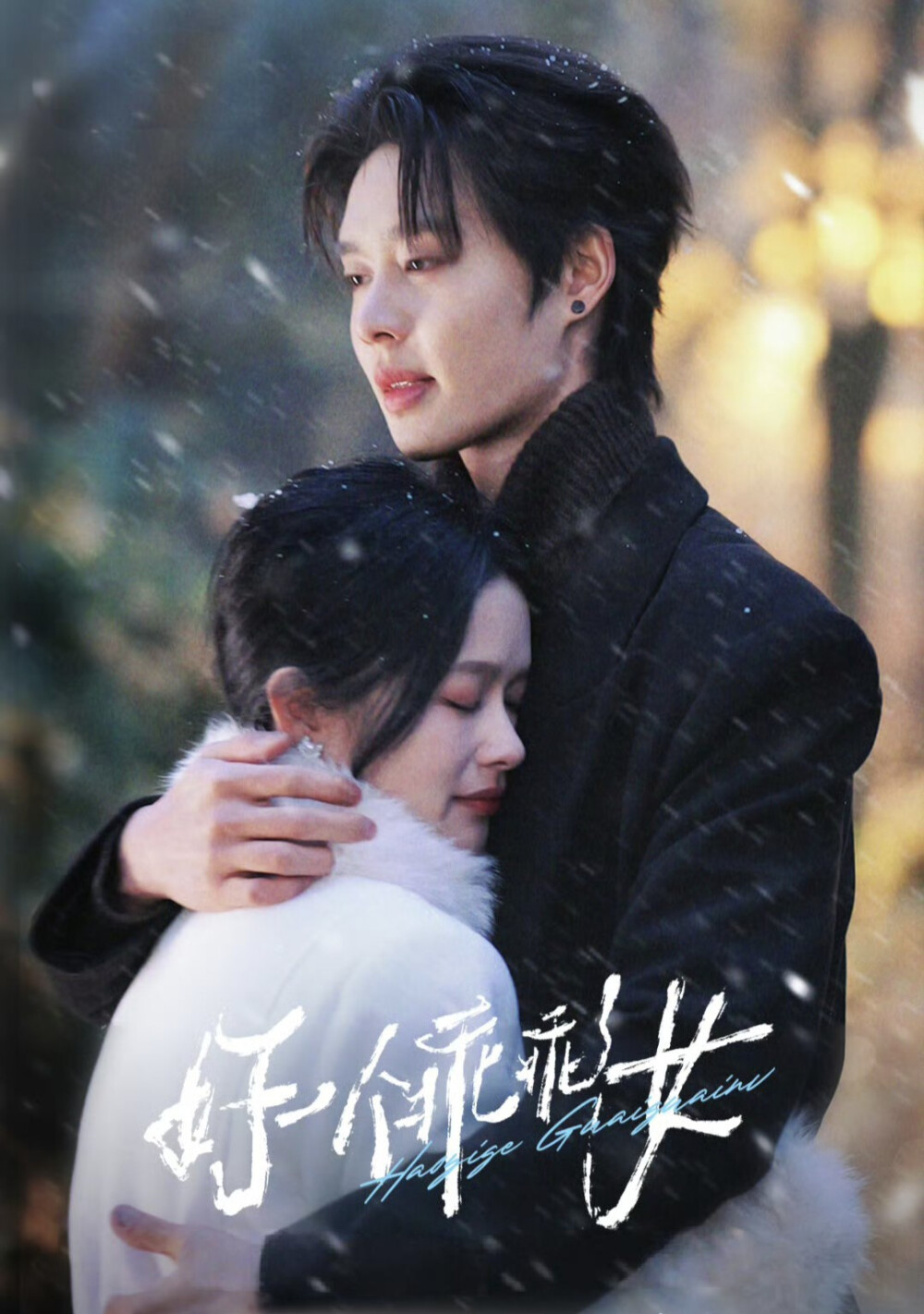 《好一个乖乖女》