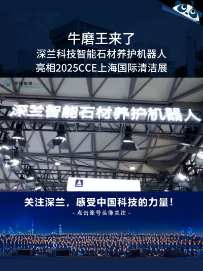 牛磨王来了！深兰科技智能石材养护机器人亮相2025CCE上海国际清洁展
