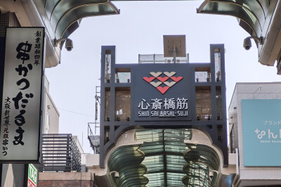 心斋桥筋