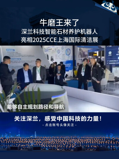 牛磨王来了！深兰科技智能石材养护机器人亮相2025CCE上海国际清洁展
