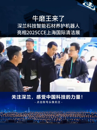 牛磨王来了！深兰科技智能石材养护机器人亮相2025CCE上海国际清洁展