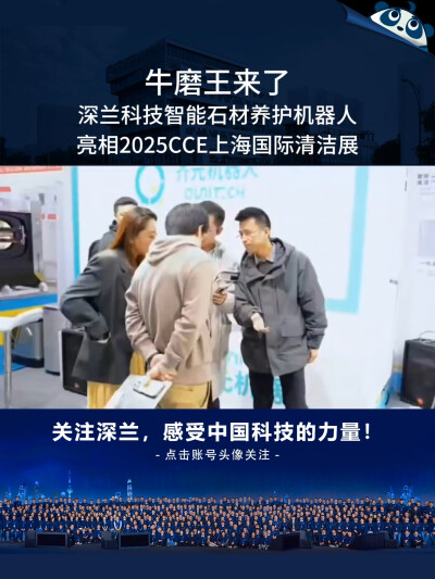 牛磨王来了！深兰科技智能石材养护机器人亮相2025CCE上海国际清洁展