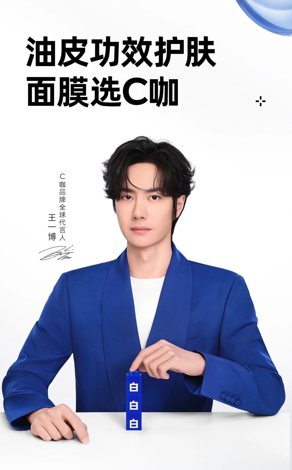 王一博 C咖品牌全球代言人