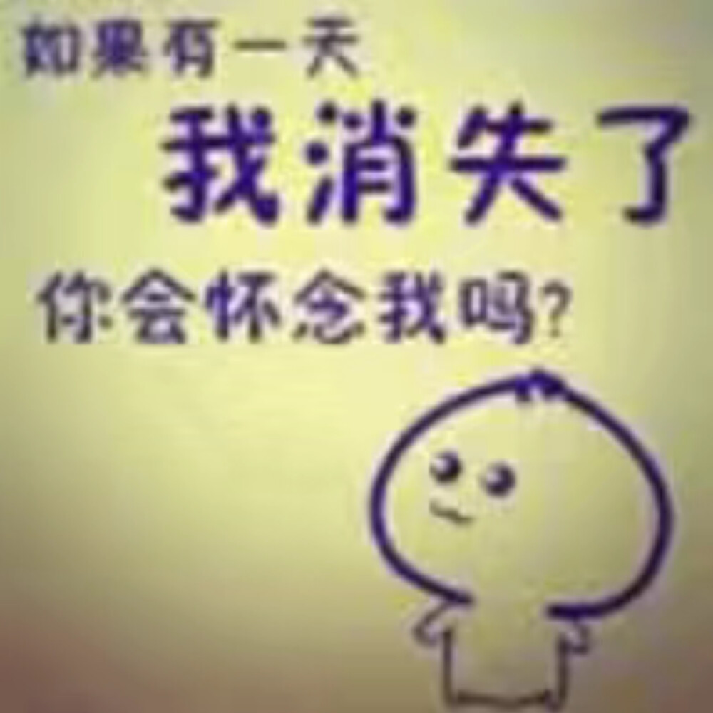 有人喜欢我吗，没有的话我等会再问一次