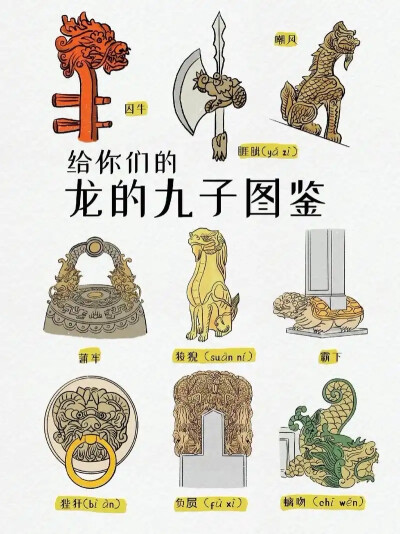 龙生九子