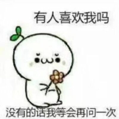 有人喜欢我吗，没有的话我等会再问一次