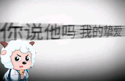 喜羊羊与灰太狼