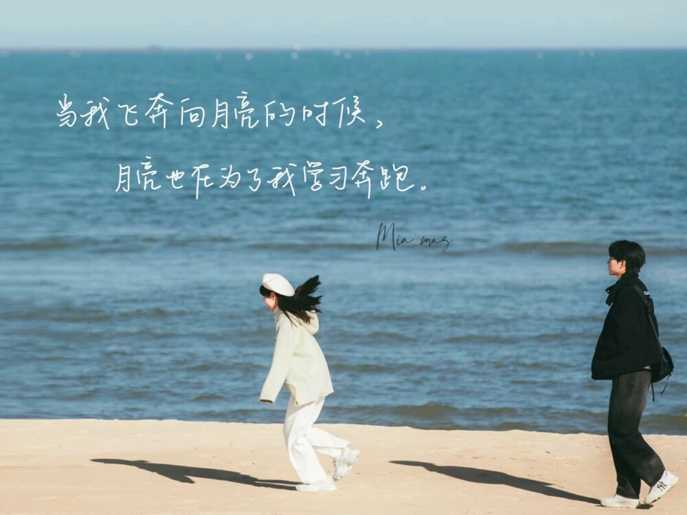 当我飞奔向你
