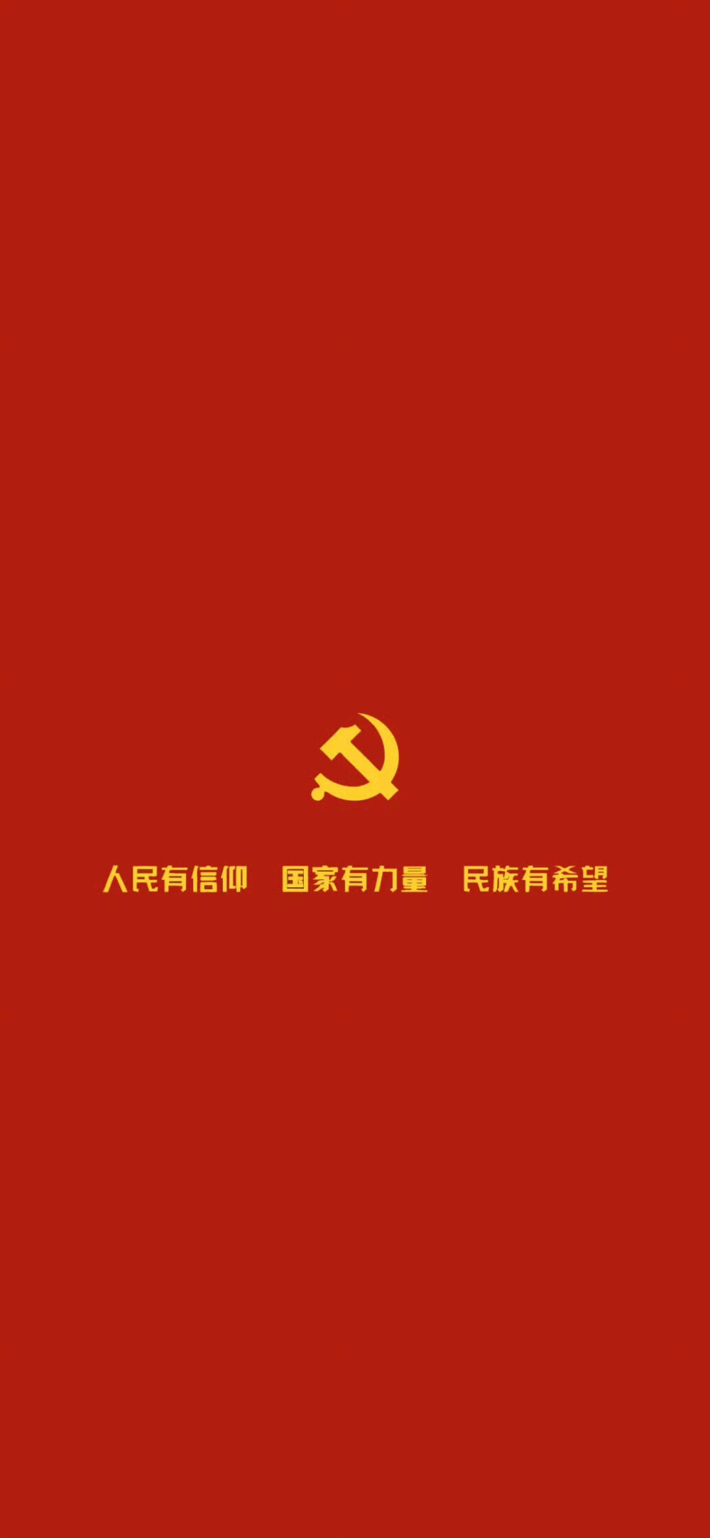 人民有信仰