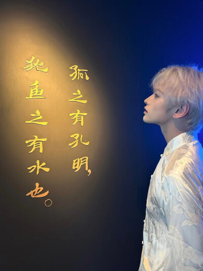 孤之有孔明 犹鱼之有水也 如鱼得水 中式