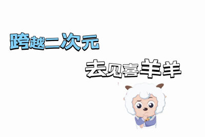 喜羊羊与灰太狼