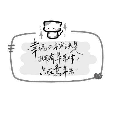 幸福的秘诀.