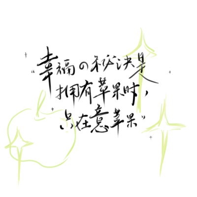 幸福的秘诀.