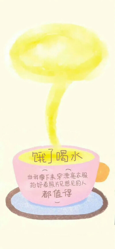 饿了喝水