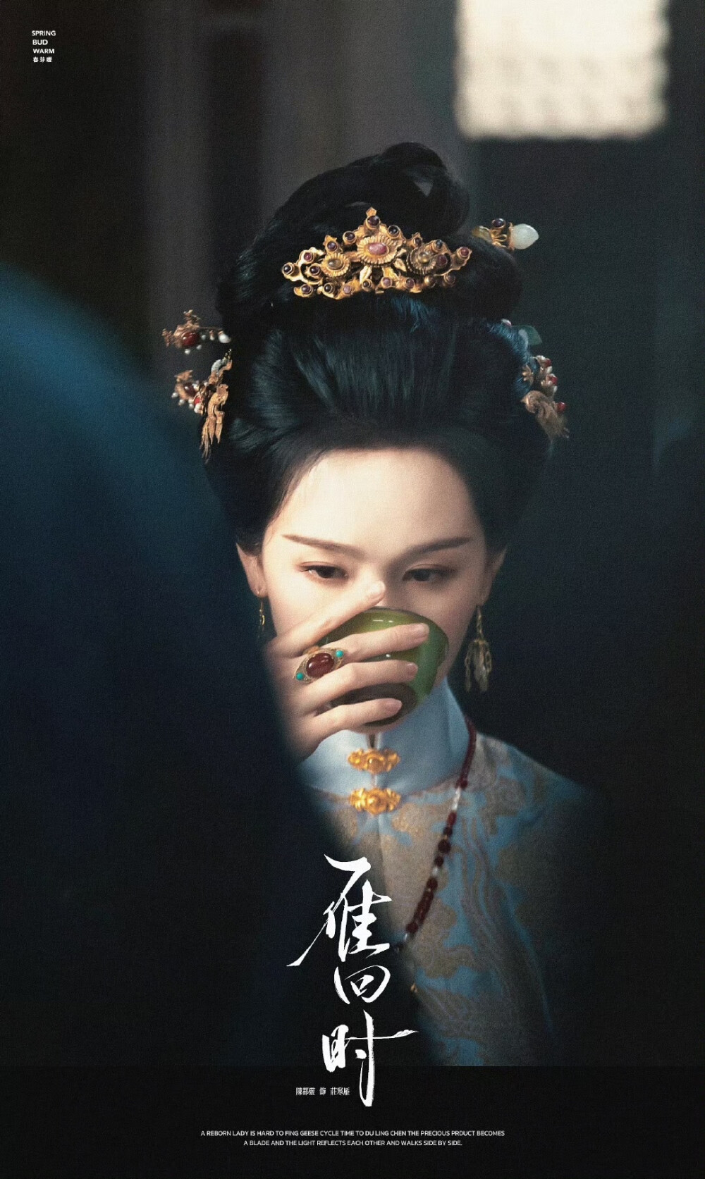 雁回时
