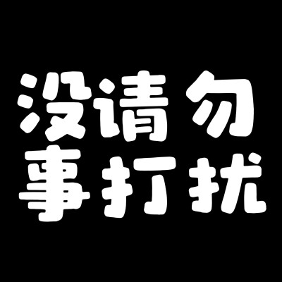 文字头像，没事请勿打扰，黑白两色底板。