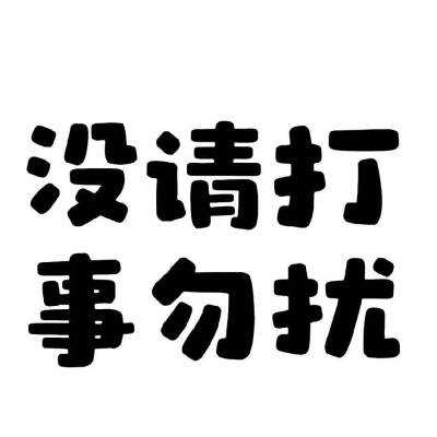 文字头像，没事请勿打扰，黑白两色底板。