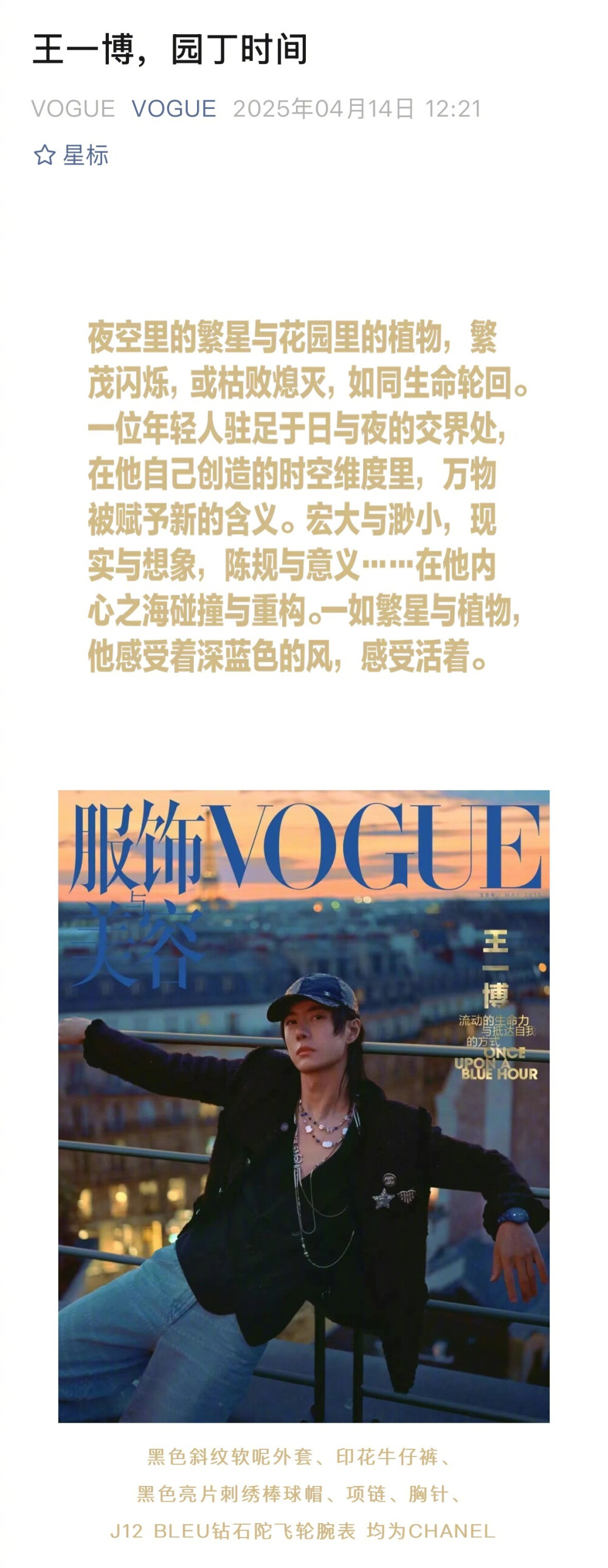 VOGUE服饰与美容：
时间、空间、延展与塌叠的关系、存在与不存在的秩序……这一切在本期封面故事《园丁时间》中经由班宇之手剖破、压平、糅合一体。他借由对拍摄概念和#VOGUE五月号#封面人物@UNIQ-王一博 的想象，塑造出一片奇幻纷繁的应许之地，有耕种、有四季、有绽放、有藏隐，在这里，太阳可以从任何一端升起。 ​​​