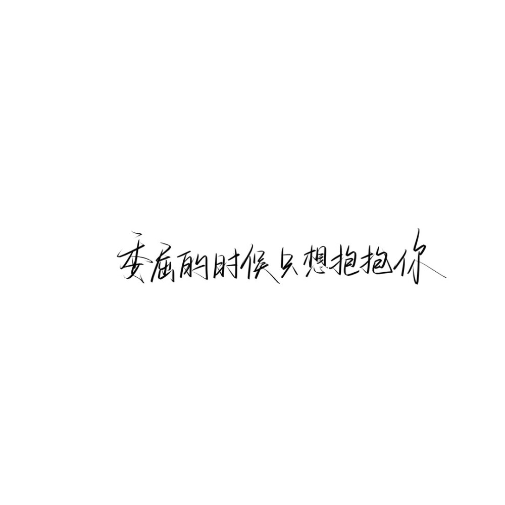 手写文案
图源ks：手写琛