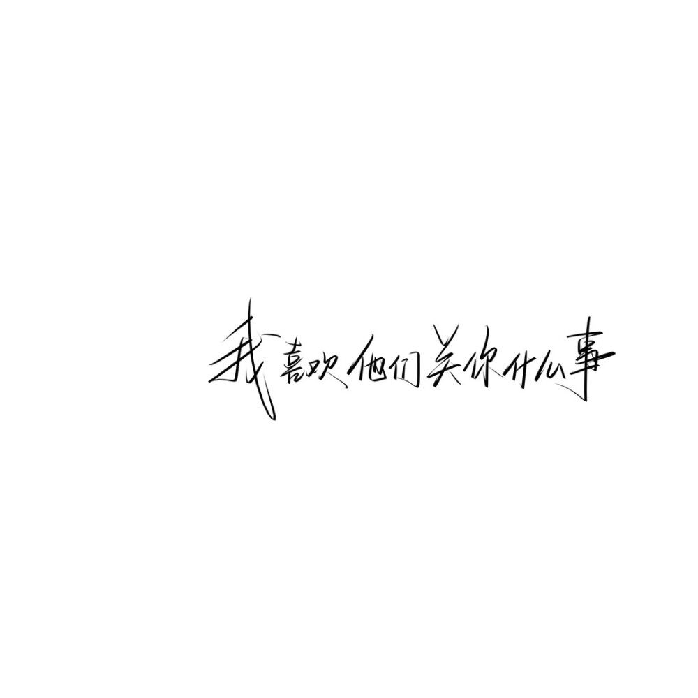 手写文案
图源ks：手写琛