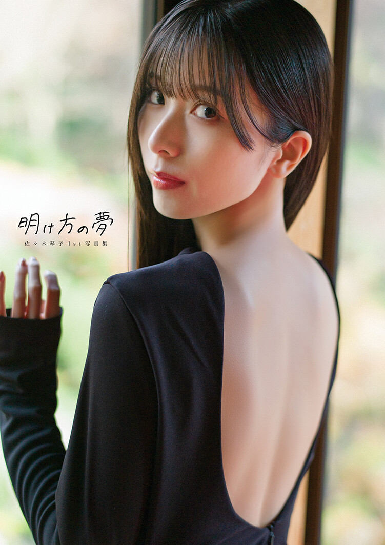 佐佐木琴子1st写真集封面及特典