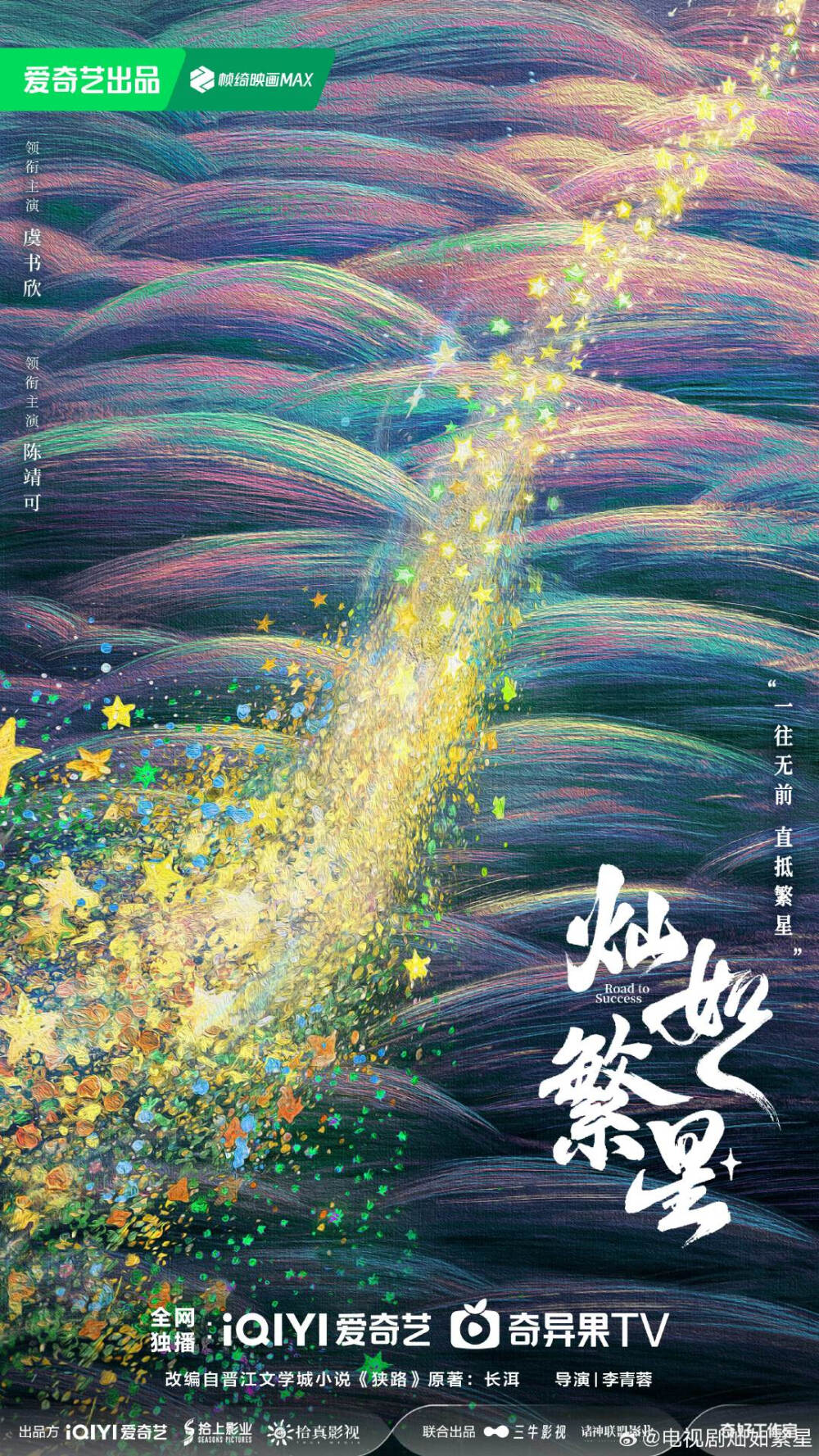 灿如繁星 虞书欣x陈靖可
心理学博士林晚星×足球教练王法