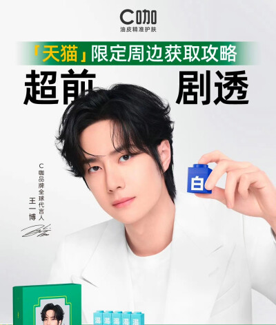 王一博/C咖第二年