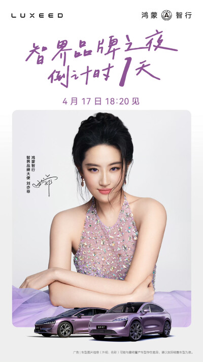 刘亦菲华为鸿蒙智行智界品牌大使2025.4.7