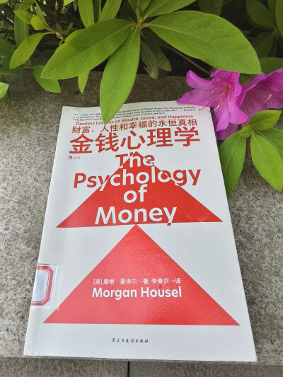 2025.4.16.这本畅销书没吹得那么神，核心思想是：存钱、复利、量入为出的幸福。财富自由的本质是时间和选择的自由。