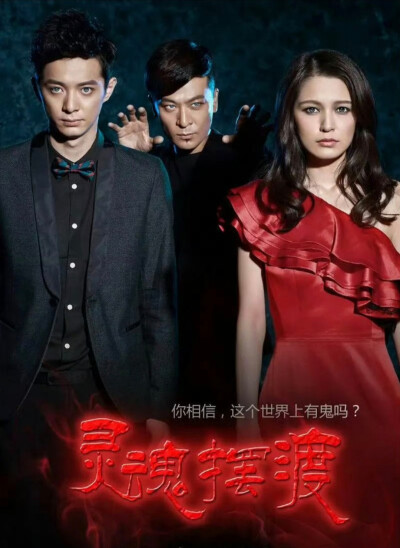 灵魂摆渡5《灵魂摆渡 十年》