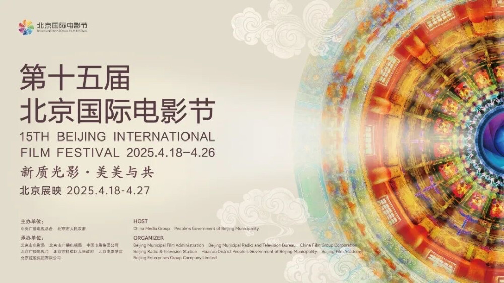 第十五届北京国际电影节