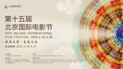 第十五届北京国际电影节
